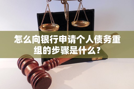 麒麟怎么向银行申请个人债务重组的步骤是什么？